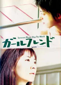 《女朋友2004》：青春的回响与成长的阵痛，一场关于爱与选择的纯真年代记