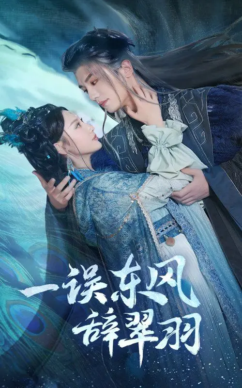 《一误东风辞崔羽》：情深缘浅，一场关于错过与追悔的虐心古风谣！