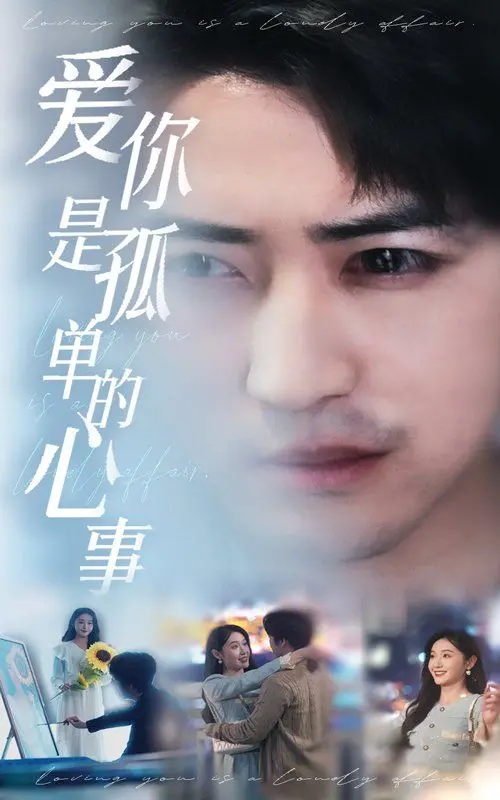 《新：爱你是孤单的心事》：当颜值与泪水齐飞，这部 漫改 电影会让你心碎吗？