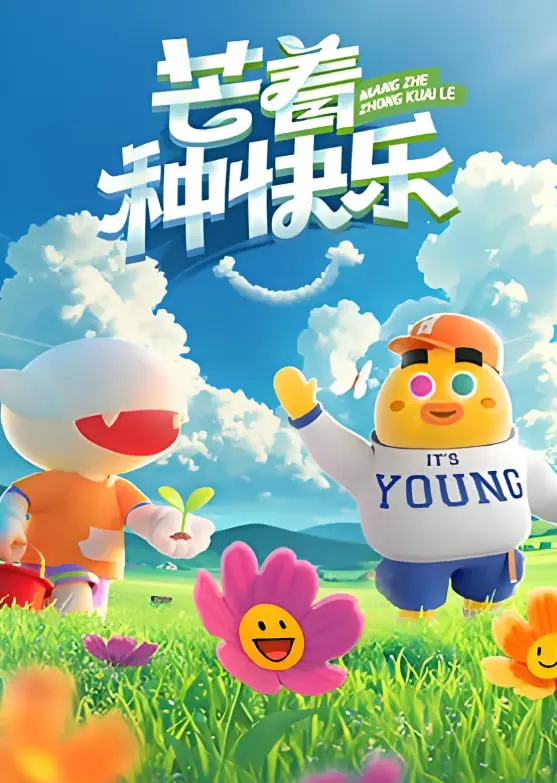 《芒着种快乐》：在灾难的夹缝中寻找微光，一部直击人心、关于生存与爱的深刻写照