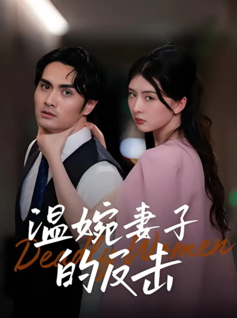 《温婉妻子的反击》：当隐忍化为力量，家庭伦理下的女性觉醒与自我救赎