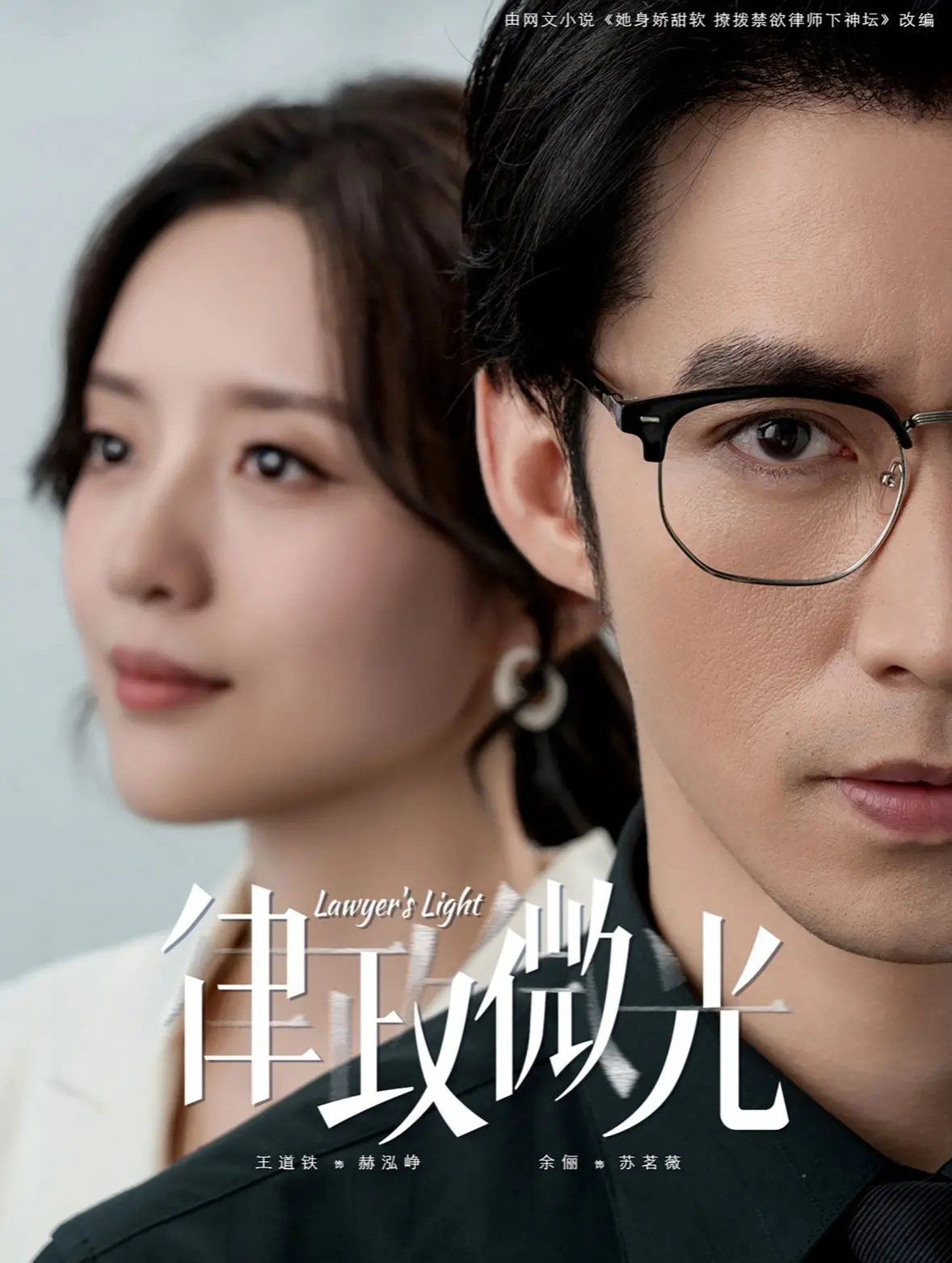 《律政微光》：当法律遇上科幻，理性与人性的边界是否会被未来颠覆？