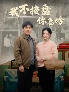 《我不接盘你急啥》：都市爱情喜剧的爆笑反转，当“不婚主义”遇上“催婚大妈”，看现代男女如何冲破“僵尸”式婚姻困局