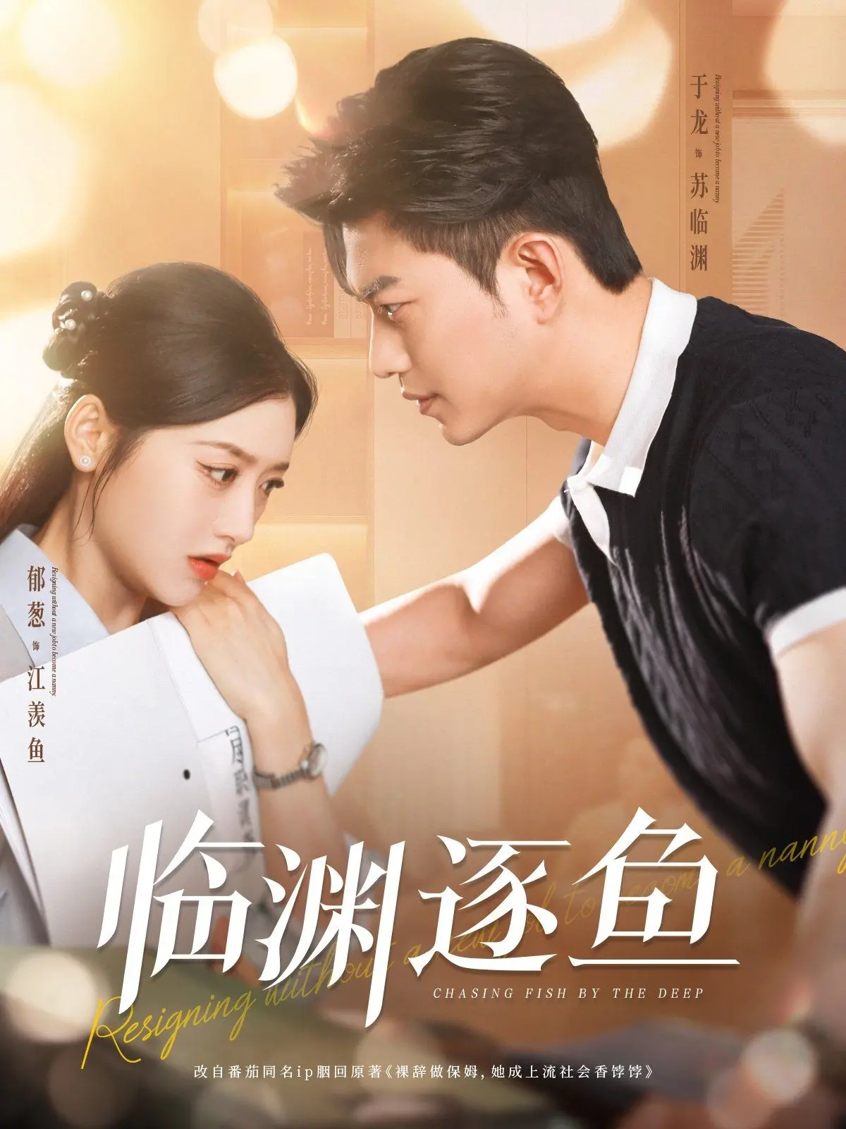 《临渊逐鱼》：霸总的爱情“鱼”乐圈？甜宠升级，让你心跳加速的爱情童话！