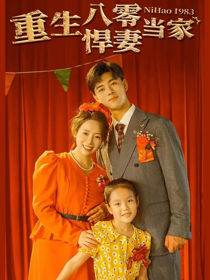 《重生八零悍妻当家》：彪悍辣妹逆袭八零年代，搞事业、护家人，爽翻天！