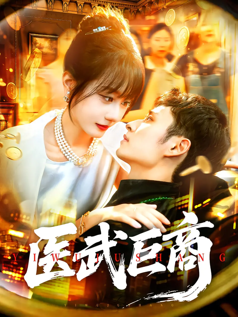 《医武巨商》：悬壶济世还是商海沉浮？看落魄少爷如何逆袭成为一代医武传奇！