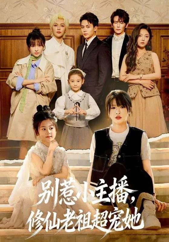 《别惹小主播，修仙老祖超宠她》：萌系主播与霸道老祖的跨界宠爱，神仙眷侣的爆笑修仙日常