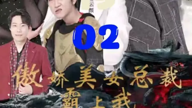 《傲娇美女总裁霸上我》：当霸总遇上“小跟班”，这波操作有点秀！