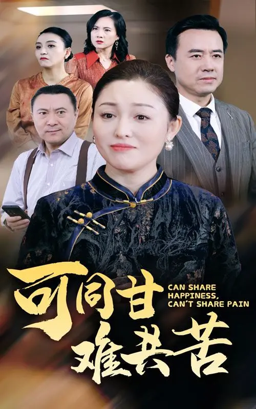 《可同甘难共苦》：是甜蜜暴击还是现实压垮？一对欢喜冤家情侣的爱与成长痛！