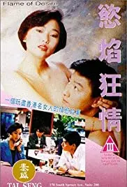 《欲焰狂情》：禁忌之恋的沉沦与救赎，一部触及灵魂深处的激情史诗