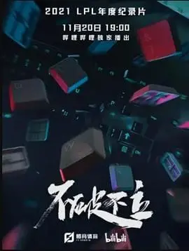 《不破不立》：看得我热血沸腾！这纪录片绝对是年度最佳！