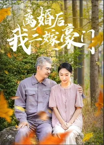 《离婚后，我二嫁豪门》：不甘平凡的女人如何谱写华丽人生？深度解析二婚逆袭之路