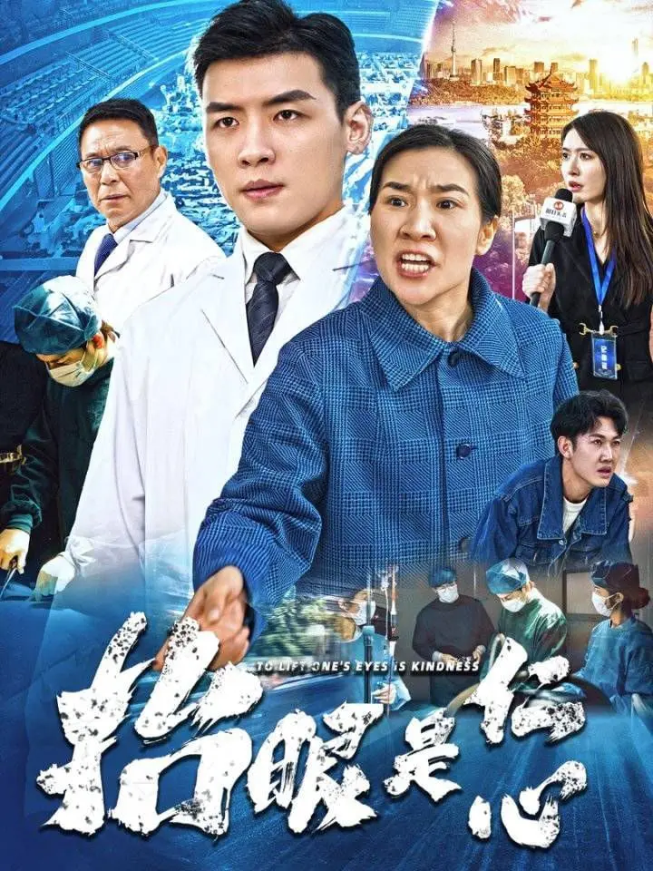 《抬眼是仁心》：看完直呼‘离谱’！婚姻的尽头是‘离婚’吗？