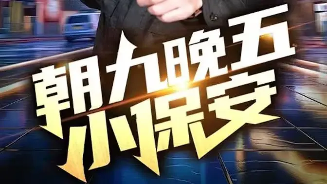 《朝九晚五小保安》：爆笑来袭！这小保安的奇遇，比《第六季》还有意思！