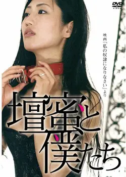 《做我的奴隶》：让人窒息的禁忌之恋，这“妻子的逆袭”尺度太大了！
