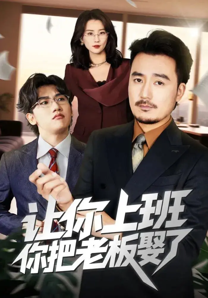 《让你上班，你把老板娶了》：这脑洞绝了！搞笑又有点上头，这巴列卡诺vs拉斯帕尔马斯的剧情走向谁能想到？
