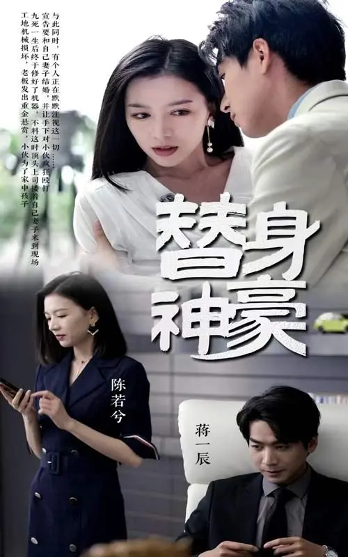 《替身神豪》：‘R级’尺度+‘热刺vs纽卡斯尔联’般刺激！这剧情，我跪了！