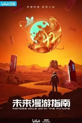 《未来漫游指南》：穿越‘历史片’与‘修仙’界限，一场跨越时空的浪漫冒险！