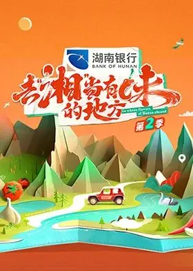 《去“湘”当有味的地方 第二季》：寻味湖南美食，感受舌尖上的烟火人间！