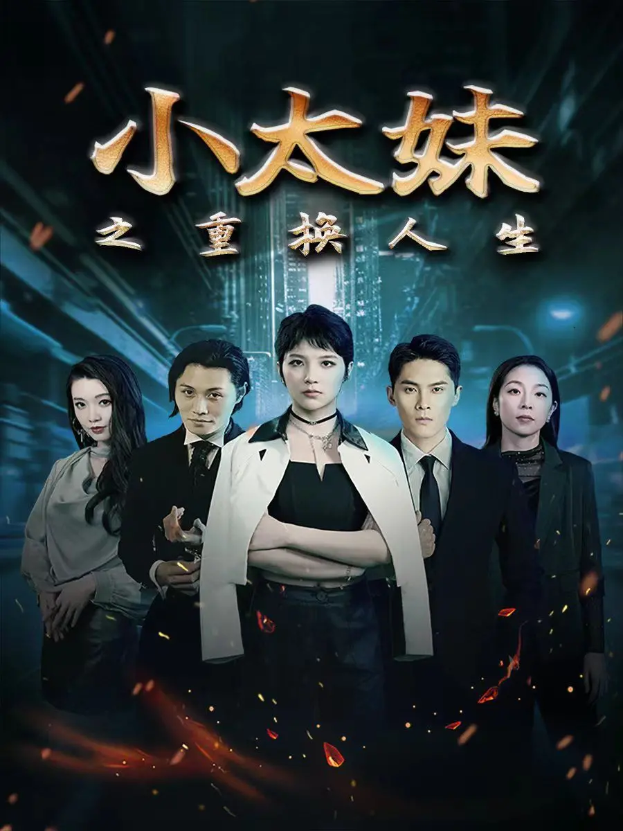 《小太妹之重换人生》：这剧情反转，比坐过山车还刺激！你敢信？