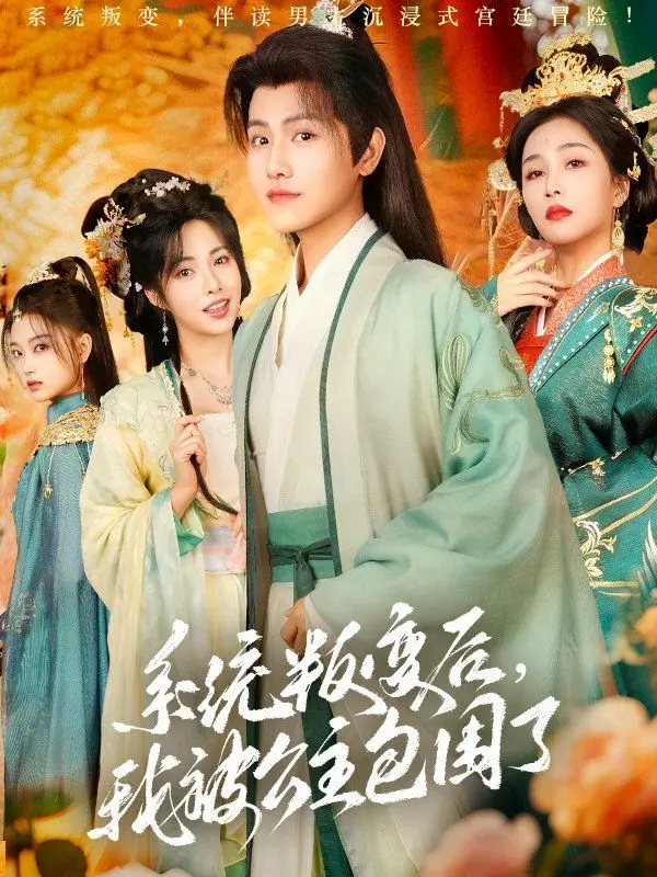 《系统叛变后我被公主包围了》：不只是《浪漫旅行》！公主的真心话你猜不到！