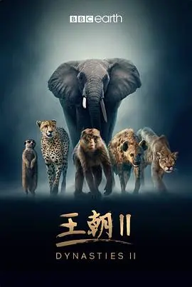 《王朝 第二季》：当野外生存的极限挑战遇上宫廷斗争，这反转看得我头皮发麻！