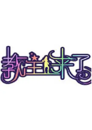 《教主来了2011》：悍妻当家遇到“神”操作，这喜剧效果绝了！