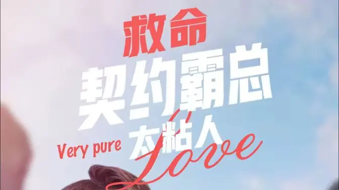 救命契约霸总太粘人：甜掉牙！“修仙老祖超宠她”的情感纠葛，少女心爆棚！