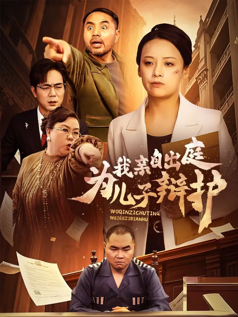 《我亲自出庭为儿子辩护》：法庭上的咆哮与父爱的呐喊，让人泪崩的真实事件改编！