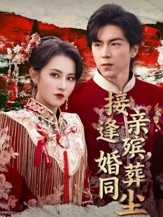 《接亲逢殡，婚葬同尘》：阴阳两隔的爱情，看完直呼：活在当下！