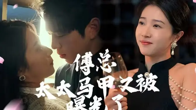 《傅总，太太马甲又被曝光啦》：这狗血剧情看得我上头，豪门恩怨太上头了！