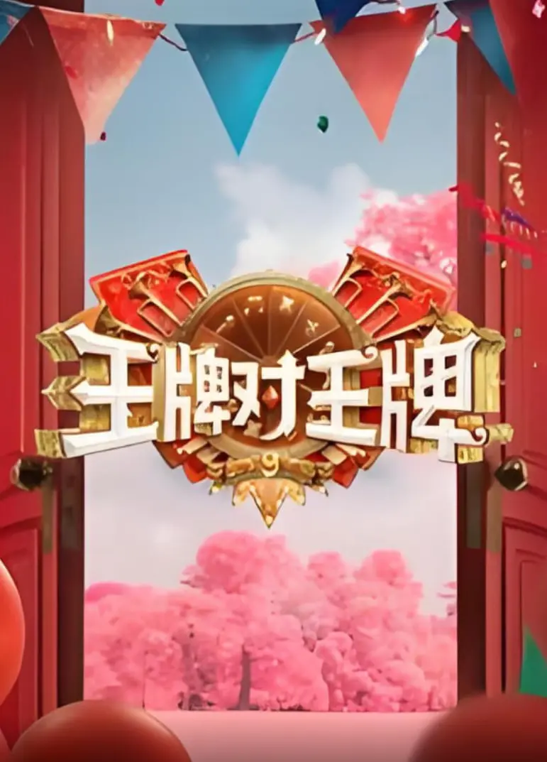 《王牌对王牌 第九季》：笑到头掉！这期简直是“史诗巨制”级别的搞笑，全程高能！