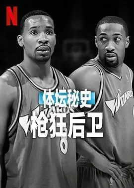 体坛秘史：枪狂后卫，一个关于天才成长的野心勃勃的故事，看完直呼过瘾！