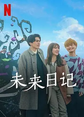 《未来日记2》：时间线的终结还是新的轮回？结局让你细思极恐！