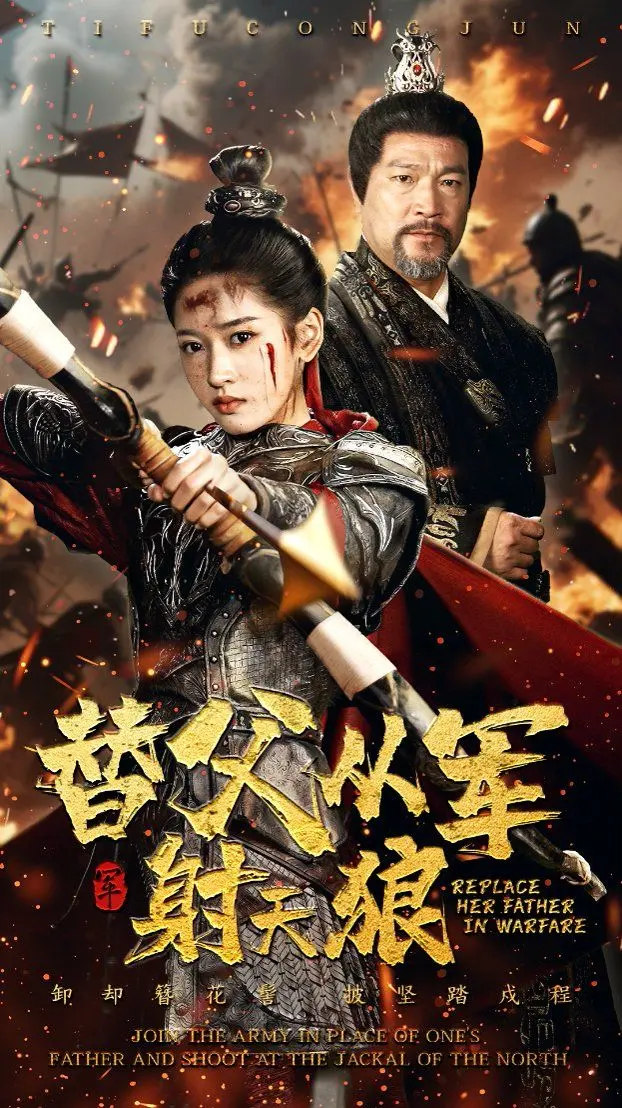 《替父从军射天狼》：乱世儿女的铁血柔情，热血传奇与家国情怀的史诗巨制