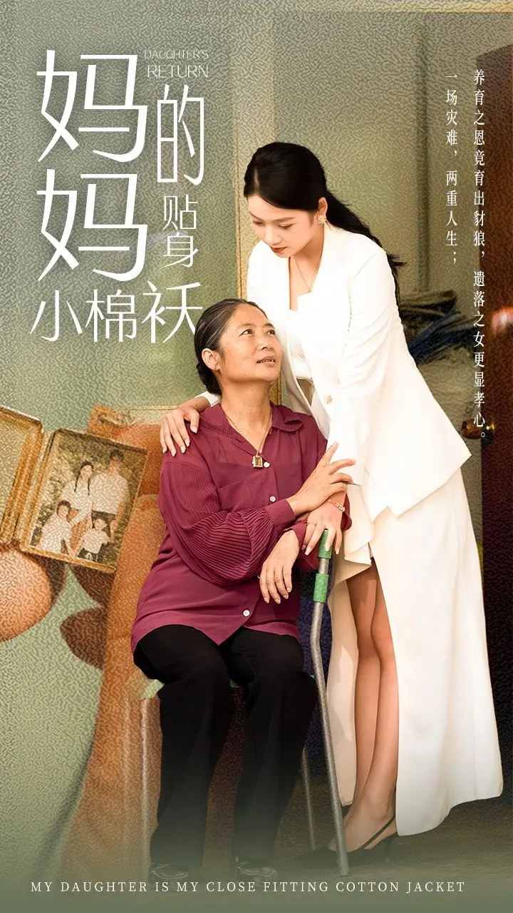 《妈妈的贴身小棉袄》：温情背后藏着'命运轮回'？当亲情遇上'爱情悲剧'，谁能幸免？
