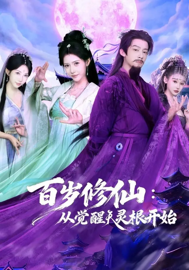 《百岁修仙：从觉醒天灵根开始》：逆天改命！百年成仙不是梦，这修炼之路让人直呼过瘾！