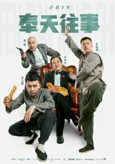 《奉天往事》：民国奇案！尘封往事背后，隐藏着怎样的惊天秘密？