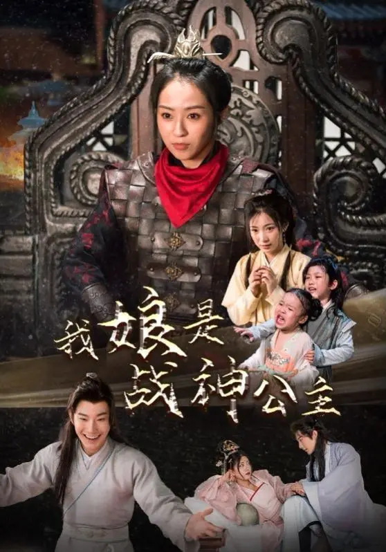 《我娘是战神公主》：一部充满家国情怀与时代印记的民国传奇！