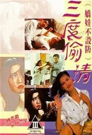 《娇娃不设防三度偷情》：这 Rated R 的剧情，比西安人的歌还让人沉醉！