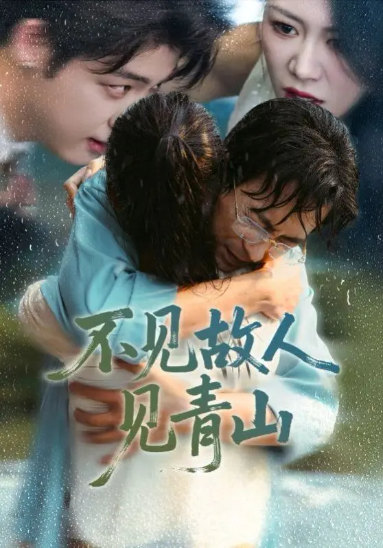 《不见故人见青山》：看得我‘枪狂后卫’附体，这剧情简直是为emo人士量身定做！