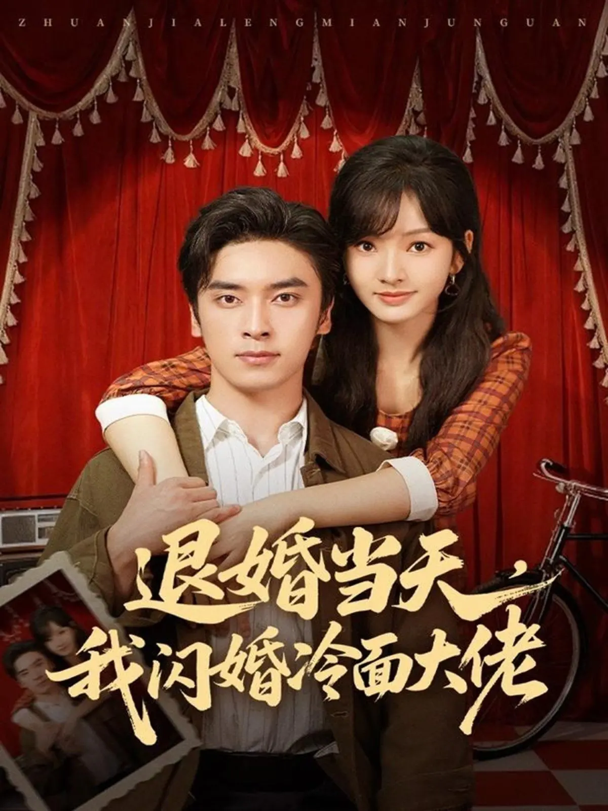 闪婚真香！《退婚当天，我闪婚冷面大佬》剧情反转，三年抱俩气死前任！