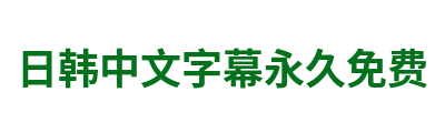 日韩中文字幕永久免费 Logo